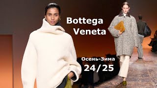 Мода Bottega Veneta в Милане Осень Зима 20242025  Стильная Одежда и аксессуары [upl. by Bendick]