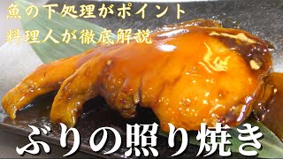 【和食レシピ】プロが教える ふっくら美味しいブリの照り焼きの作り方！ [upl. by Lettie]