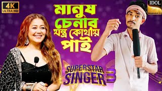 আমি মানুষ চেনার যন্ত্র কোথায় পাই🔥Ami Manush chinar jontro kuthai pai🔥 idolbangladesh20 [upl. by Narhet478]