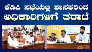 KDP Meeting  Chikkamagaluru  ಚಿಕ್ಕಮಗಳೂರು ತಾಲೂಕು ಕೆಡಿಪಿ ಸಭೆ  SLB  CTR  HDT  Isiri Today [upl. by Anaert73]