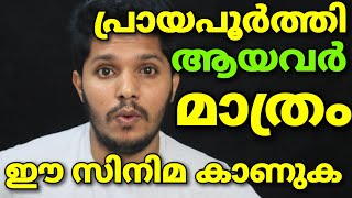 പ്രായപൂർത്തി ആയവർ മാത്രം കാണേണ്ട അതി ഗംഭീര സിനിമ Movie Review [upl. by Qirat557]