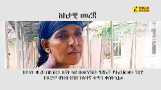 እለታዊ መረጃ  KELLO MEDIA November 7 2023 [upl. by Ava434]