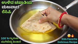 ಉಳಿದ ಚಪಾತಿಯಿದ ಮನೆಮಂದಿಎಲ್ಲ ಖುಷಿಯಿಂದ ತಿನ್ನುವಂತ ಅದ್ಭುತ ರುಚಿ ಪದಾರ್ಥ  Leftover Chapati Recipe in Kannada [upl. by Liliane]