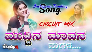 ಮುದ್ದಿನ ಮಾವನ ಮಗಳ  Muddin Mavan Magala  Janapada Dj Song  Circuit Mix  GeePB Music [upl. by Riley186]