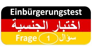 Einbürgerungstest Frage 1 اختبار الجنسية الألمانية [upl. by Lanza894]