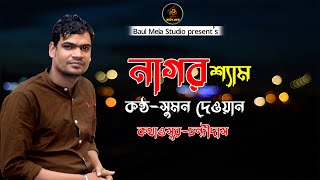 নাগর শ্যাম।।সুমন দেওয়ান।।Nagor Sem।।Sumon Dewan।।New Song 2023 [upl. by Kylstra725]