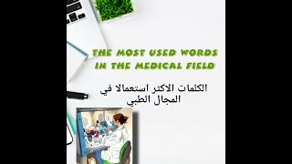 Terminologie médicale كيف تكون مفردات طبية [upl. by Uranie]