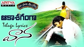 Aakasa Ganga  Pathos Full Song With Telugu Lyrics quotమా పాట మీ నోటquot Vanna Songs [upl. by Frida627]