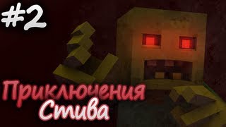 Minecraft Приключения Стива  О Великий Нотч Эпизод 2  HD [upl. by Osner]