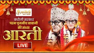 Live🔴करौली सरकार पूजनीय बाबा जी की संध्या आरती  26032024 Karauli Shankar Mahadev [upl. by Menedez]