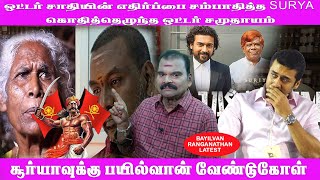 Bayilvan Ranganathan Latest  ஒட்டர் சாதியின் எதிர்ப்பை சம்பாதித்த Surya கொதித்தெழுந்த ஒட்டர் Caste [upl. by Daisi]