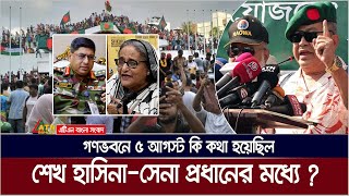 শেখ হাসিনার সাথে সেনা প্রধানের ৫ আগস্ট কি কথা হয়েছিল গণভবনে  5 August  Sheikh Hasina  Army Chief [upl. by Irwin324]