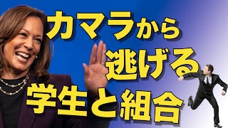 カマラ支持から逃げ出す学生と労働組合【ハリスの終焉】 [upl. by Kennedy]