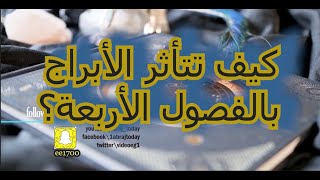 كيف تتأثر الأبراج بالفصول الأربعة؟ [upl. by Stauffer]