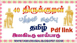 அலகிட்டு வாய்பாடு பத்தாம் வகுப்பு தமிழ் 40 திருக்குறள் tenth tamil alagittu vaaypaadu 40 thirukkural [upl. by Neelyt]