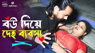 বউ দিয়ে ব্যবসা  Bou Diye Bebsha  Art Film By Short Film  Onudhabon  Full Drama  Rani Top10 2024 [upl. by Naruq]