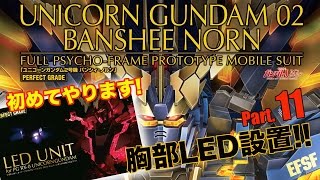 PGバンシィ・ノルン製作11胸部LEDユニット／機動戦士ガンダムUC：ガンプラ団／PG BANSHEE NORN [upl. by Ahsykal535]