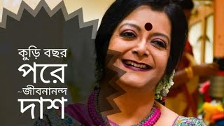 কুড়ি বছর পরে  Kuri Bochor Pore  Jibanananda Das  Bratati Bandopadhyay kobita [upl. by Dorrie]