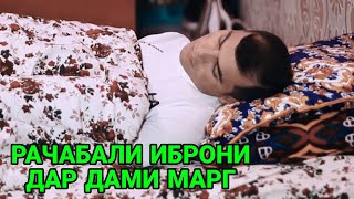 😥 РАЧАБАЛИ ИБРОНИ ДАР ДАМИ МАРГ [upl. by Elad]