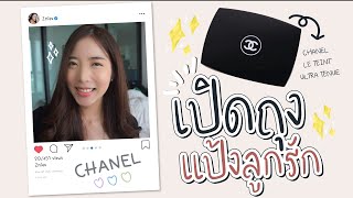 เปิดถุงรีวิว แป้งลูกรัก CHANEL LE TEINT ULTRA TENUE l Dreamzmies [upl. by Aura]