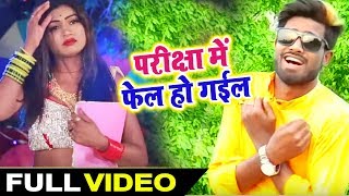 Pariksha Me fail Ho Gail परीक्षा में फेल हो गईल  Atul Thakur  Bhojpuri Song [upl. by Lamoureux69]