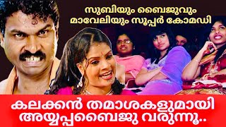 അയ്യപ്പബൈജു വരുന്നു കൂടെ സുബിയും Comedy Scenes Malayalam  Malayalam Comedy Skit  Best Comedy Shoe [upl. by Smallman]