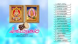 ചിന്തുപാട്ടുകൾ  CHINTHUPATTUKAL  Ayyappa Devotional Songs Malayalam [upl. by Laumas943]