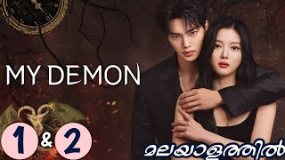 MY DEMON 😈  EPISODE 1 amp 2  Malayalam Explanation  MyDrama Center [upl. by Ayotak786]