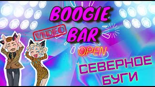 Boogie Video Bar  Северное Буги [upl. by Tibbetts]