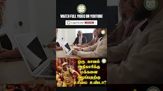 ஒரு காவல் அதிகாரிக்கு மக்களை அடிப்பதற்கு உரிமை உண்டா  Legal Guide  LegalGuide  Part  7 [upl. by Peckham]