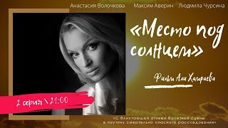 Место под солнцем сериал 2004  2 серия [upl. by Leira]