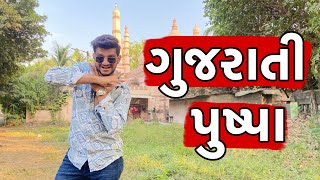 ગુજરાતી પુષ્પા ૨  GUJRATI PUSHPA 2  Atik Shekh  New Video  Gujjucomedy Video ગુજ્જુપુષ્પા [upl. by Afesoj475]