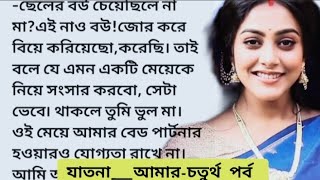 যাতনাআমার💔চতুর্থ পর্বজোর করে বিয়ে করিয়েছি করেছি কিন্তু একে নিয়ে আমি সংসার করবো না মাgolpo [upl. by Nileak]