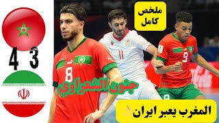 لمن فاته مباراة اليوم ملخص المغرب 43 ايران كاس العالم للفوتسال اهداف المغرب و ايران جنون الشعراوي [upl. by Olcott]