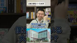 大学アキネーター「群馬パース大学」 [upl. by Spanos413]