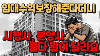 임대수익 보장이라디니 시행사와 분양사 둘다 말이 달라요 [upl. by Aramat887]