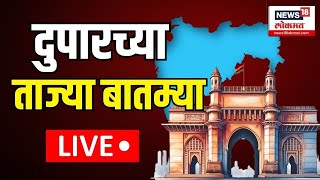 Duparchya Batmya LIVE  दुपारच्या ताज्या बातम्या लाईव्ह  Maharashtra Election Result  Vidhansabha [upl. by Fulbert]