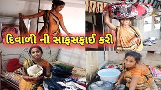 દિવાળી આવી ઓરી સાફ સફાઈ કરી શરુDiwali aavi ori saf sfay kari saruGujarati vlogsvillage vlogs [upl. by Nywra873]