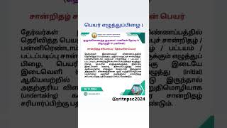 Name mistakes in certificate  counselling group4 group2 governmentjobs exam currentaffairs [upl. by Ahsot]