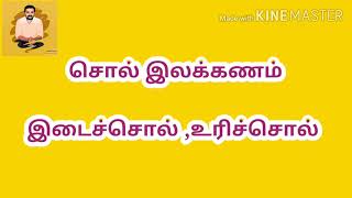 இடைச்சொல் உரிச்சொல் [upl. by Omoj]