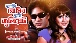 Ami Romeo Tumi Juliet  আমি রোমিও তুমি জুলিয়েট  Ananta Jalil Parvin  Bangla Movie Song [upl. by Noiro]