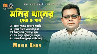 মনির খানের সেরা পাঁচ গান । Best Of Monir Khan। New Audio Album 2023 [upl. by Krasner704]