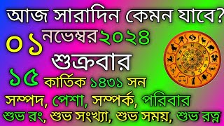 আজকের রাশিফল  ০১ নভেম্বর ২০২৪ শুক্রবার  মেষ থেকে মীন রাশিফল  Tech Bangla Rashifal [upl. by Bayless]