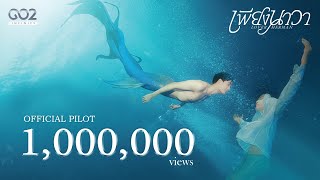 OFFICIAL PILOT  เพียงนาวา Lover Merman [upl. by Elleirda]