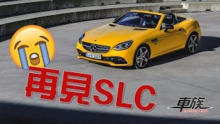 【新車發表】Mercedes Benz SLC最終版 23年雙座敞篷經典RIP [upl. by Gnaig]