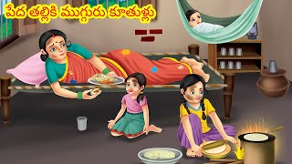 పేద తల్లికి ముగ్గురు కూతుళ్లు  Telugu Kathalu  Telugu stories  Telugu morla stories  Telugu [upl. by Ailati]