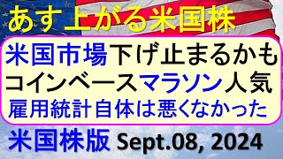 米国株の株式投資。雇用統計で米国株が急落、FOMCとアメリカ株。コインベースとマラソンの株価～あす上がる株米国版。Sept 08 2024。最新のアメリカ株価と株式投資。高配当株やデイトレ情報も [upl. by Anohsal]