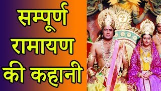 सम्पूर्ण रामायण की कहानी  Sampoorna Ramayana in 15 Minutes [upl. by Abeu246]