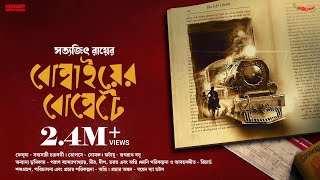 SundaySuspense  Feluda  Bombaiyer Bombete  Satyajit Ray  Mirchi Bangla [upl. by Isabella]