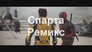 Др у Меня Дедпул  Sparta Short Megrim Remix [upl. by Hareenum]